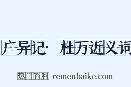 广异记·杜万近义词是什么意思的图片